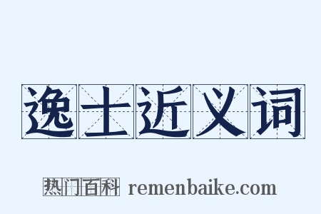 逸士近义词是什么意思的图片